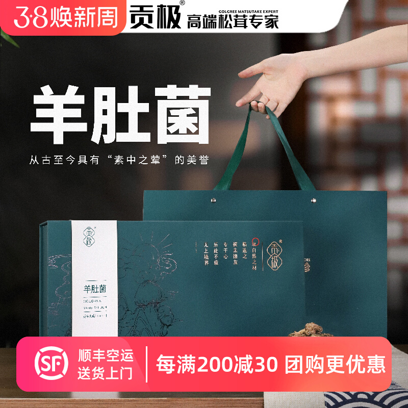 贡极羊肚菌山珍干货礼盒年货礼品补品营养品节日送礼长辈佳品菌菇